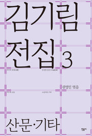 김기림 전집 3: 산문·기타(김기림 전집 3)