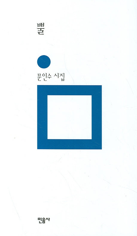뿔(개정판 00판)(민음의 시 42)(양장본 HardCover)