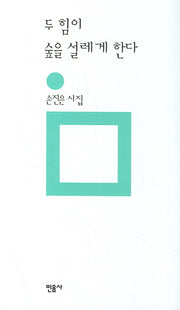 두 힘이 숲을 설레게 한다(개정판 00판)(민음의 시 43)(양장본 HardCover)