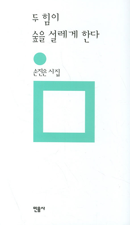 두 힘이 숲을 설레게 한다(개정판 00판)(민음의 시 43)(양장본 HardCover)