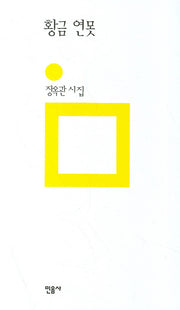 황금 연못(개정판 00판)(민음의 시 44)(양장본 HardCover)