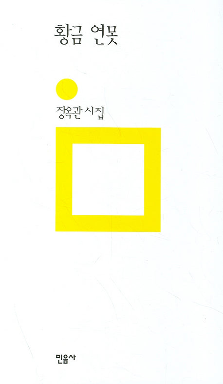 황금 연못(개정판 00판)(민음의 시 44)(양장본 HardCover)