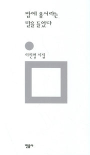밤에 용서라는 말을 들었다(개정판 2판)(민음의 시 45)(양장본 Hardcover)
