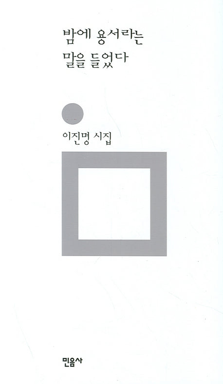 밤에 용서라는 말을 들었다(개정판 2판)(민음의 시 45)(양장본 Hardcover)