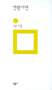 전원시편(개정판)(민음의 시 1)(양장본 Hardcover)