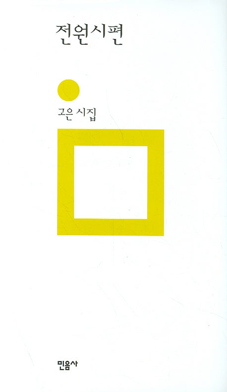 전원시편(개정판)(민음의 시 1)(양장본 Hardcover)