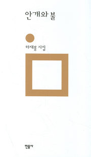 안개와 불(개정판 00판)(민음의 시 20)(양장본 HardCover)