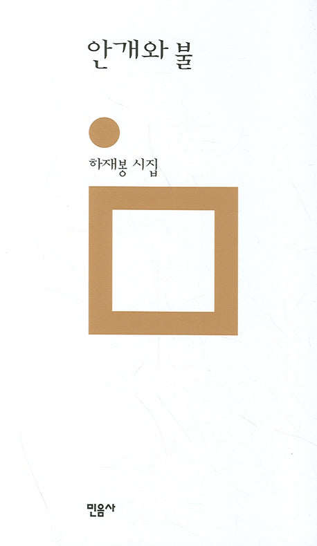 안개와 불(개정판 00판)(민음의 시 20)(양장본 HardCover)