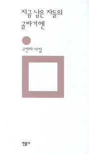 지금 남은 자들의 골짜기엔(개정판 00판)(민음의 시 30)(양장본 HardCover)