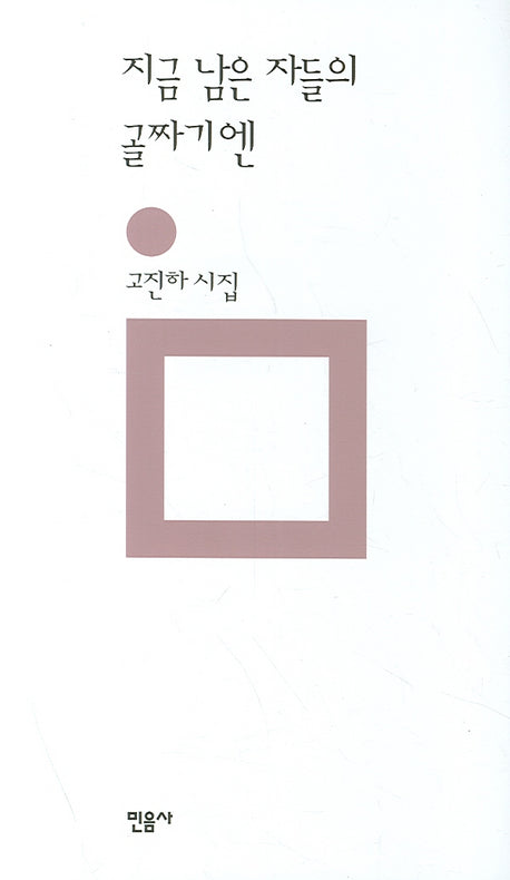 지금 남은 자들의 골짜기엔(개정판 00판)(민음의 시 30)(양장본 HardCover)