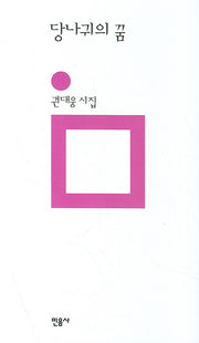 당나귀의 꿈(개정판)(민음의 시 48)(양장본 Hardcover)