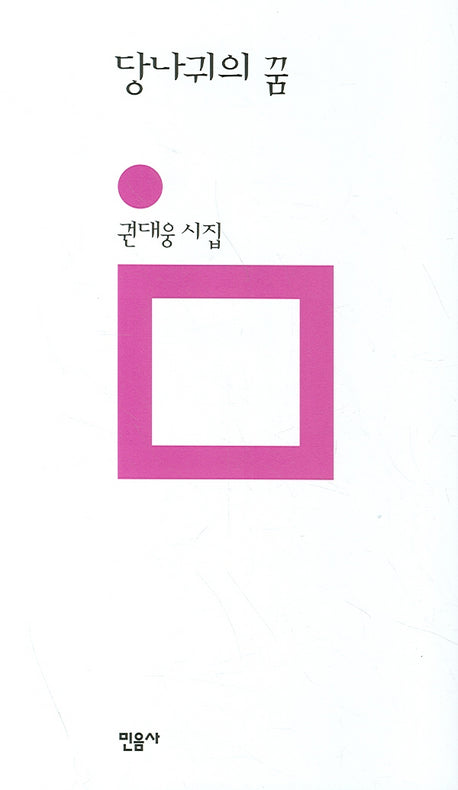 당나귀의 꿈(개정판)(민음의 시 48)(양장본 Hardcover)