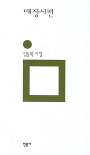매장시편(개정판)(민음의 시 13)(양장본 HardCover)