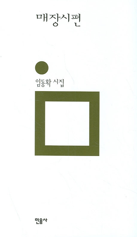 매장시편(개정판)(민음의 시 13)(양장본 HardCover)