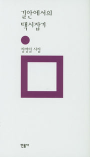 길안에서의 택시잡기(민음의 시 16)(양장본 Hardcover)