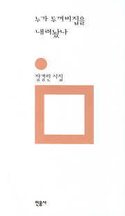 누가 두꺼비집을 내려놨나(개정판)(민음의 시 21)(양장본 HardCover)