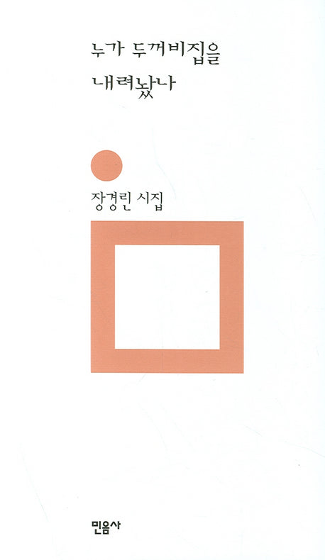 누가 두꺼비집을 내려놨나(개정판)(민음의 시 21)(양장본 HardCover)
