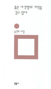 흙은 사각형의 기억을 갖고 있다(개정판 00판)(민음의 시 22)(양장본 Hardcover)