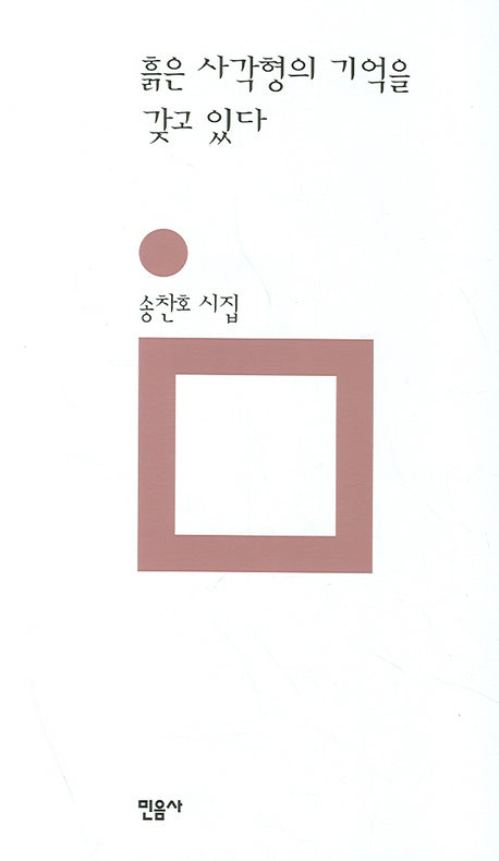 흙은 사각형의 기억을 갖고 있다(개정판 00판)(민음의 시 22)(양장본 Hardcover)