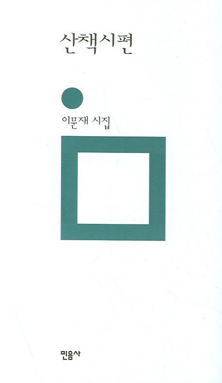 산책시편(개정판)(민음의 시 52)(양장본 Hardcover)