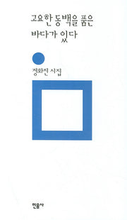 고요한 동백을 품은 바다(민음의 시 65)