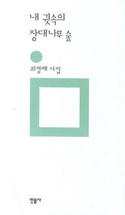 내 귓속의 장대나무 숲(민음의 시 66)(양장본 Hardcover)
