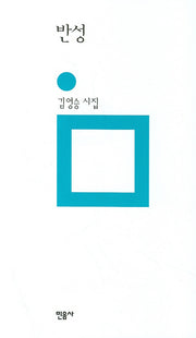반성(개정판)(민음의 시 6)