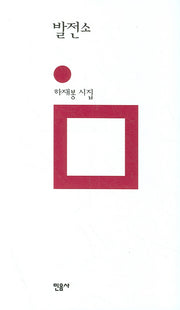 발전소(개정판 00판)(민음의 시 70)(양장본 HardCover)