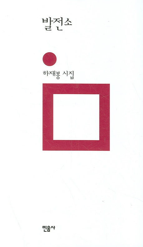 발전소(개정판 00판)(민음의 시 70)(양장본 HardCover)