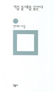 가끔 중세를 꿈꾼다(개정판)(민음의 시 74)(양장본 HardCover)
