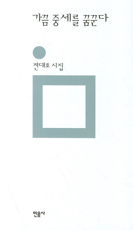 가끔 중세를 꿈꾼다(개정판)(민음의 시 74)(양장본 HardCover)