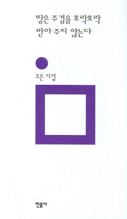 땅은 주검을 호락호락 받아주지 않는다(개정판)(민음의 시 38)(양장본 HardCover)