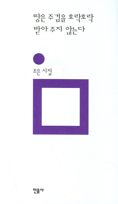 땅은 주검을 호락호락 받아주지 않는다(개정판)(민음의 시 38)(양장본 HardCover)