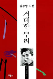 거대한 뿌리(오늘의시인총서 1)