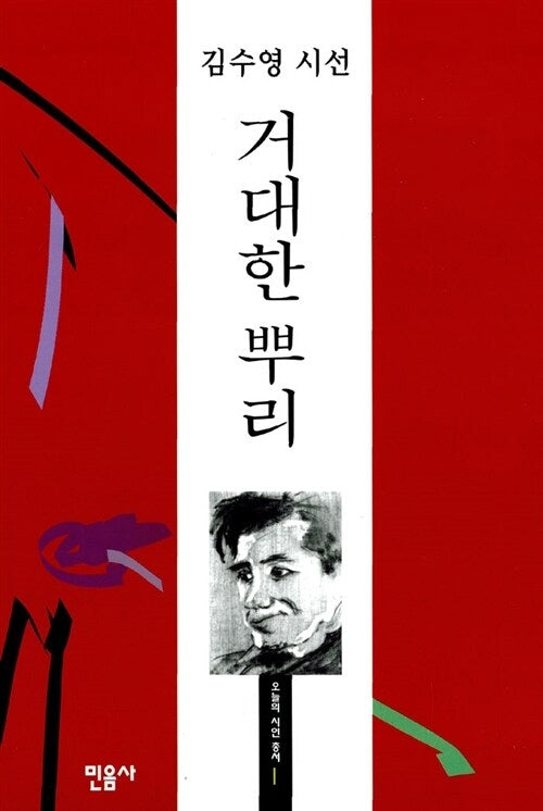 거대한 뿌리(오늘의시인총서 1)