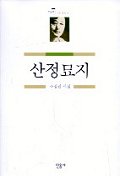 산정묘지(오늘의 시인총서14)