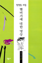 햄버거에 대한 명상(6판)(오늘의 시인 총서 22)