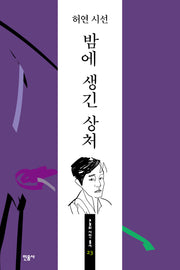 밤에 생긴 상처(오늘의 시인 총서 23)(반양장)