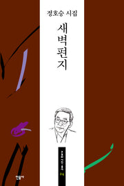 새벽편지(오늘의 시인 총서 24)
