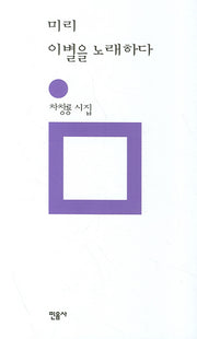 미리 이별을 노래하다(개정판)(민음의 시 83)(양장본 HardCover)