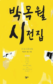 박목월 시전집