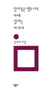 말라죽은 앵두나무 아래 잠자는 저 여자(민음의 시 95)(양장본 Hardcover)