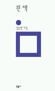 흰책(민음의 시 96)