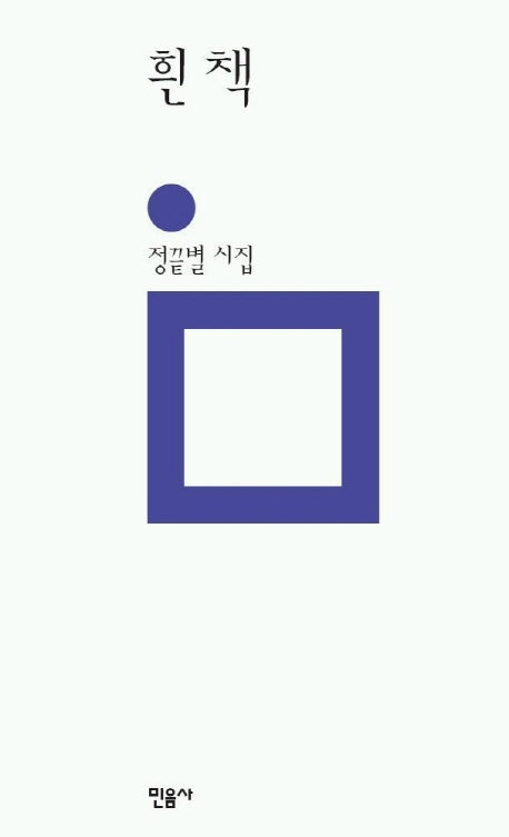 흰책(민음의 시 96)