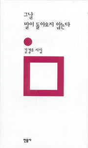 그날 말이 돌아오지 않는다(민음의 시 101)