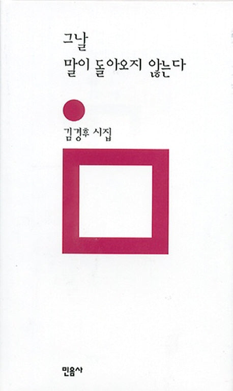 그날 말이 돌아오지 않는다(민음의 시 101)