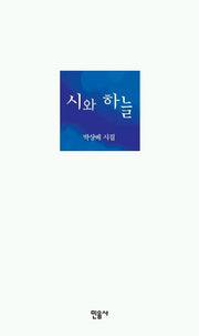 시와 하늘