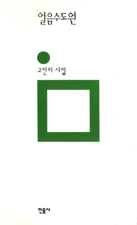 얼음수도원(민음의 시 100)