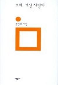 오라 거짓 사랑아(민음의 시 102)