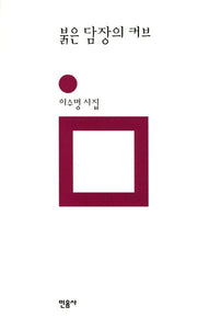 붉은 담장의 커브(민음의 시 103)(양장본 Hardcover)